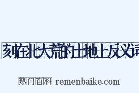 刻在北大荒的土地上反义词是什么意思的图片